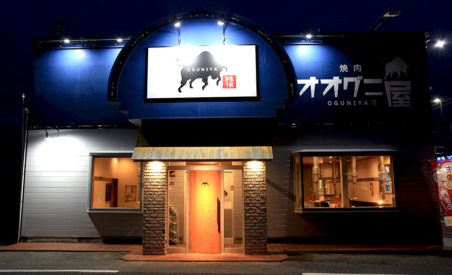 焼肉 オオグニ屋