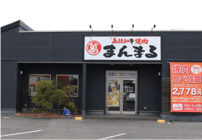 島根和牛焼肉　まんまる