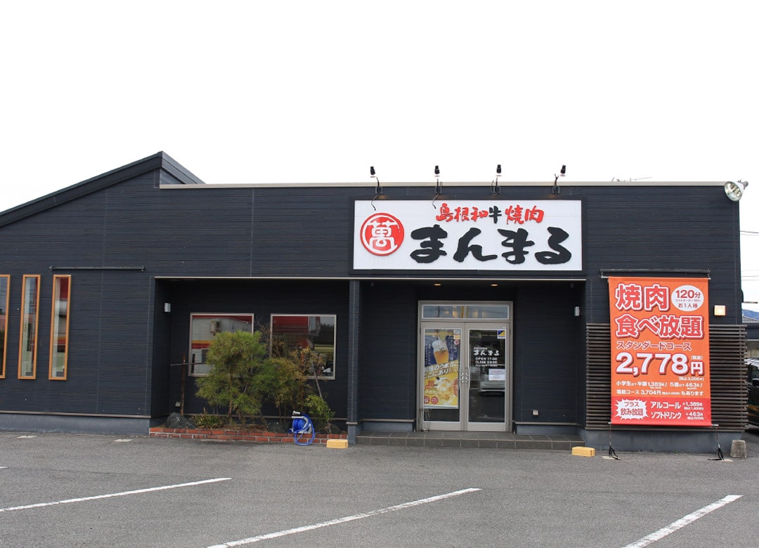 島根和牛焼肉まんまる