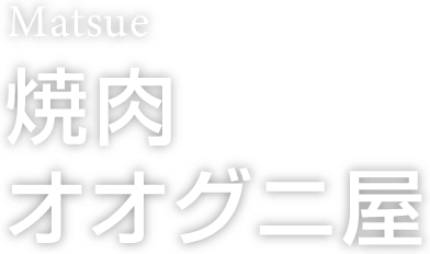 Matsue 焼肉オオグニ屋