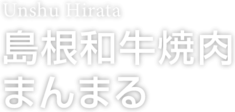 Unshu Hirata 島根和牛焼肉まんまる