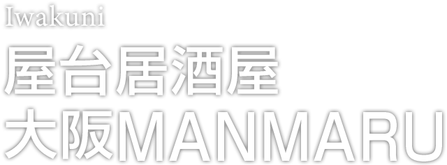 Iwakuni 屋台居酒屋大阪MANMARU