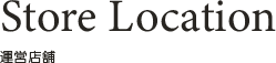 運営店舗